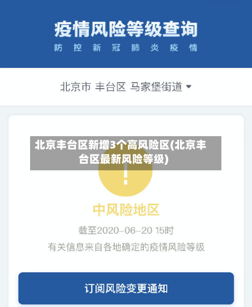 北京丰台区新增3个高风险区(北京丰台区最新风险等级)