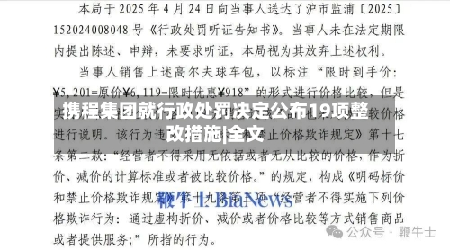 携程集团就行政处罚决定公布19项整改措施|全文