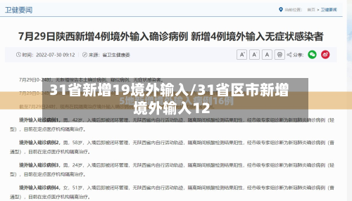 31省新增19境外输入/31省区市新增境外输入12-第2张图片