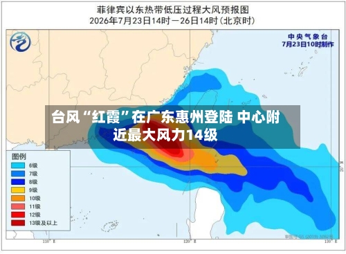 台风“红霞”在广东惠州登陆 中心附近最大风力14级