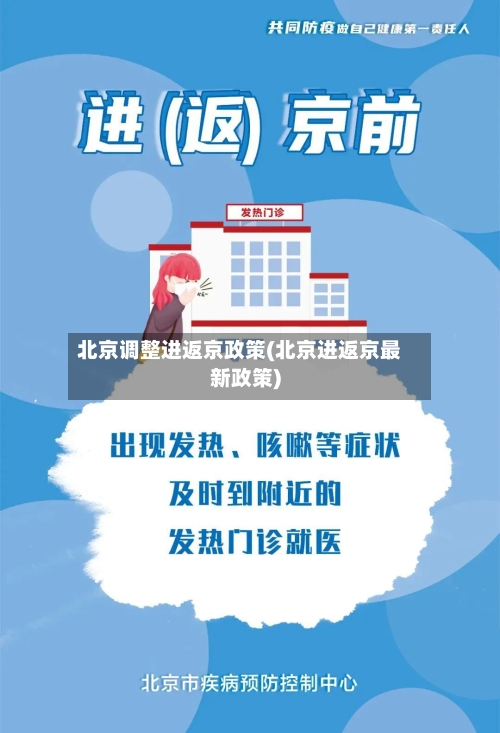 北京调整进返京政策(北京进返京最新政策)