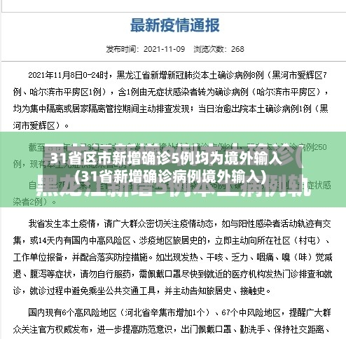 31省区市新增确诊5例均为境外输入(31省新增确诊病例境外输入)