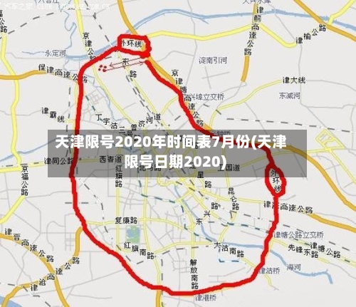 天津限号2020年时间表7月份(天津限号日期2020)