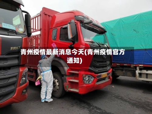 青州疫情最新消息今天(青州疫情官方通知)-第2张图片
