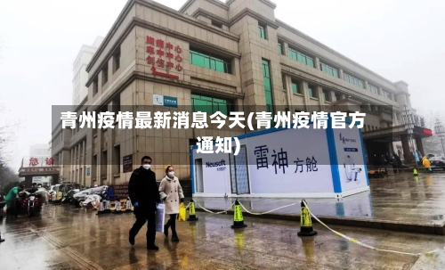 青州疫情最新消息今天(青州疫情官方通知)-第3张图片