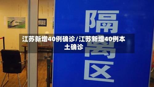 江苏新增40例确诊/江苏新增40例本土确诊-第3张图片