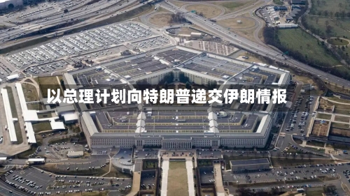 以总理计划向特朗普递交伊朗情报-第3张图片