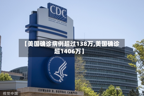 【美国确诊病例超过138万,美国确诊超1406万】-第2张图片