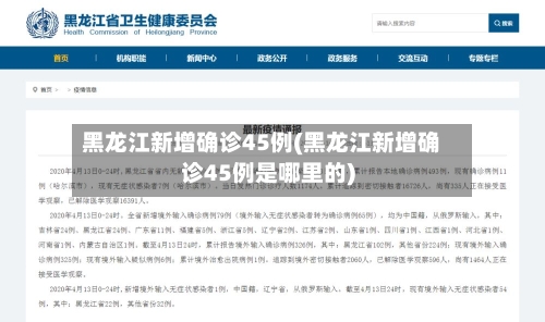 黑龙江新增确诊45例(黑龙江新增确诊45例是哪里的)-第2张图片
