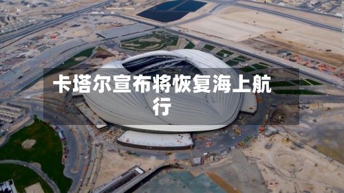 卡塔尔宣布将恢复海上航行-第3张图片