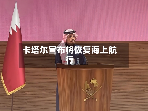 卡塔尔宣布将恢复海上航行