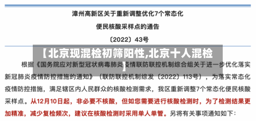 【北京现混检初筛阳性,北京十人混检】-第2张图片