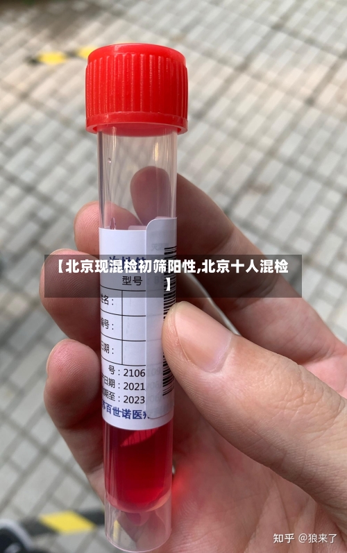 【北京现混检初筛阳性,北京十人混检】
