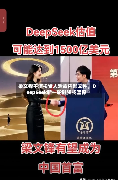 梁文锋不满投资人泄露内部文件，DeepSeek新一轮融资或暂停