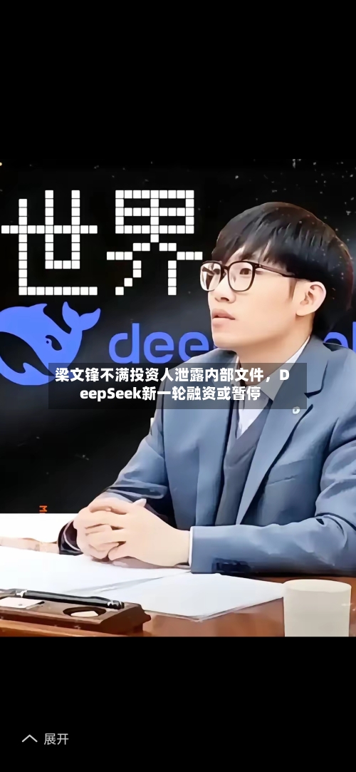 梁文锋不满投资人泄露内部文件，DeepSeek新一轮融资或暂停-第2张图片