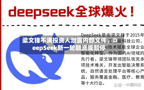 梁文锋不满投资人泄露内部文件	，DeepSeek新一轮融资或暂停-第3张图片