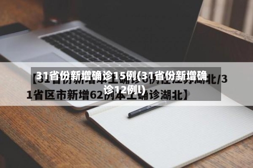 31省份新增确诊15例(31省份新增确诊12例l)