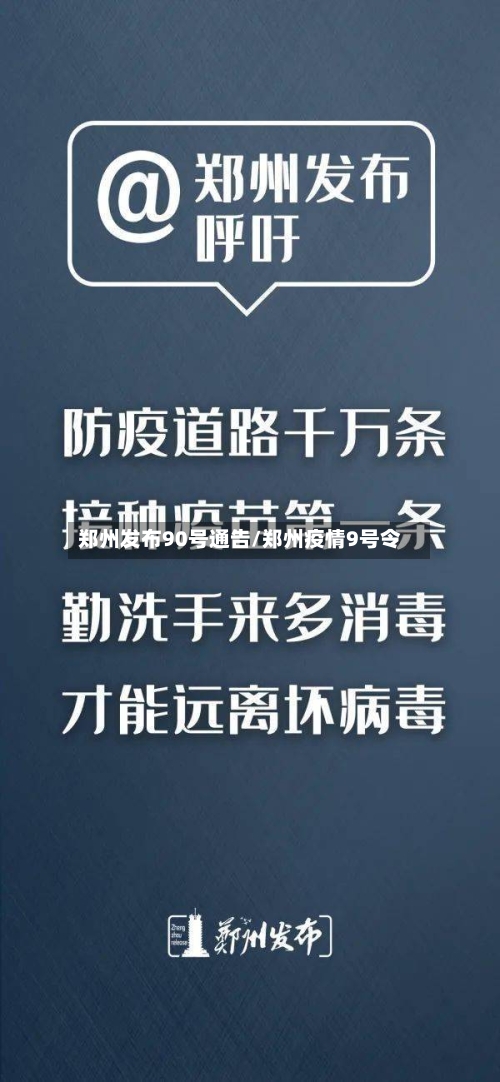 郑州发布90号通告/郑州疫情9号令-第3张图片