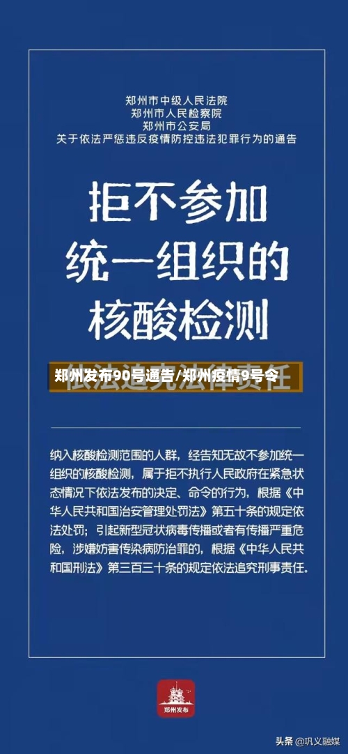 郑州发布90号通告/郑州疫情9号令