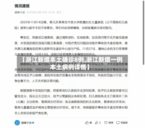 【浙江新增本土确诊8例,浙江新增一例本土病例详情】-第2张图片