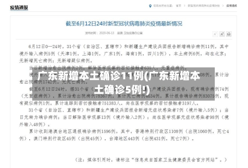 广东新增本土确诊11例(广东新增本土确诊5例!)-第3张图片