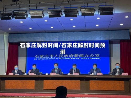 石家庄解封时间/石家庄解封时间预测