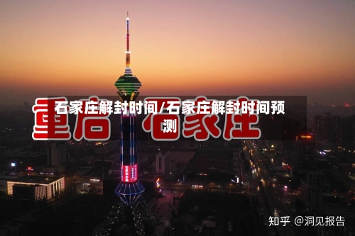 石家庄解封时间/石家庄解封时间预测-第3张图片
