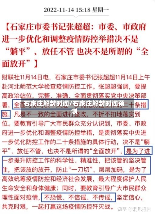 石家庄解封时间/石家庄解封时间预测-第2张图片
