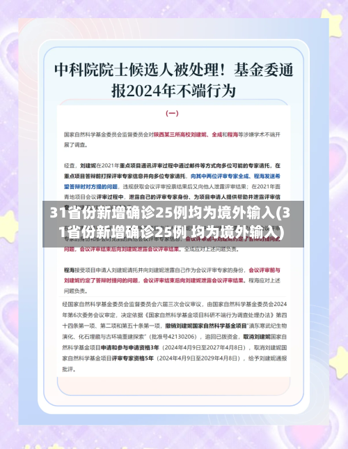 31省份新增确诊25例均为境外输入(31省份新增确诊25例 均为境外输入)