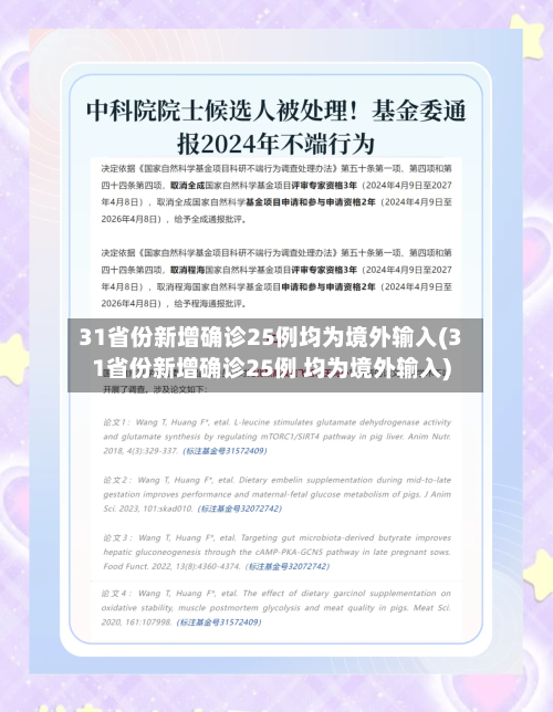 31省份新增确诊25例均为境外输入(31省份新增确诊25例 均为境外输入)-第2张图片
