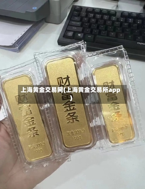 上海黄金交易网(上海黄金交易所app)-第3张图片