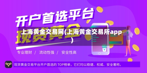 上海黄金交易网(上海黄金交易所app)-第2张图片
