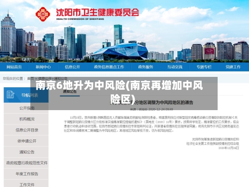 南京6地升为中风险(南京再增加中风险区)-第2张图片