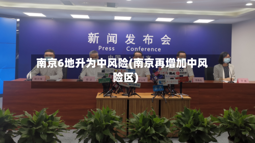南京6地升为中风险(南京再增加中风险区)-第3张图片