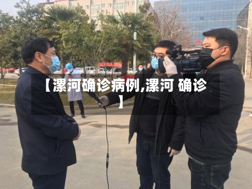 【漯河确诊病例,漯河 确诊】-第2张图片