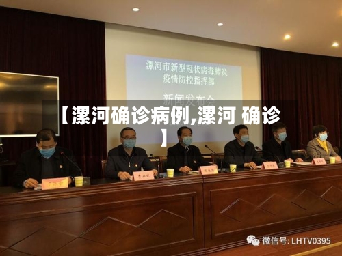 【漯河确诊病例,漯河 确诊】