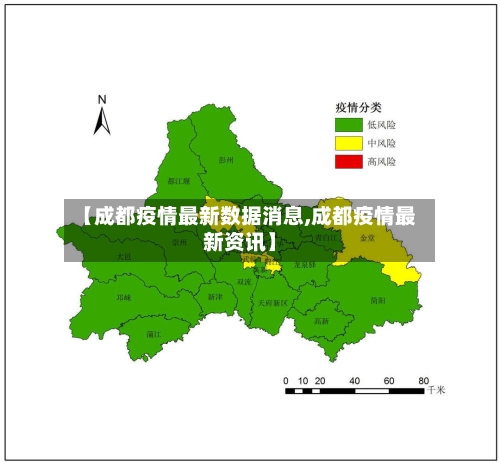 【成都疫情最新数据消息,成都疫情最新资讯】