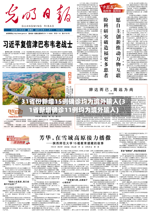 31省份新增15例确诊均为境外输入(31省新增确诊11例均为境外输入)