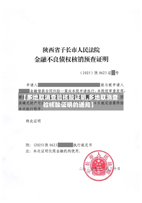 【多地取消查验核酸证明,多地取消查验核酸证明的通知】