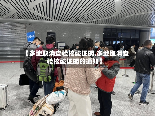 【多地取消查验核酸证明,多地取消查验核酸证明的通知】-第2张图片