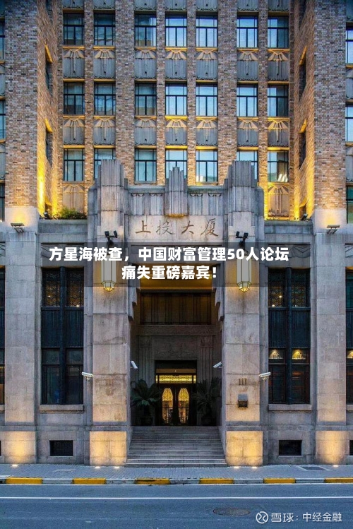 方星海被查，中国财富管理50人论坛痛失重磅嘉宾！-第2张图片