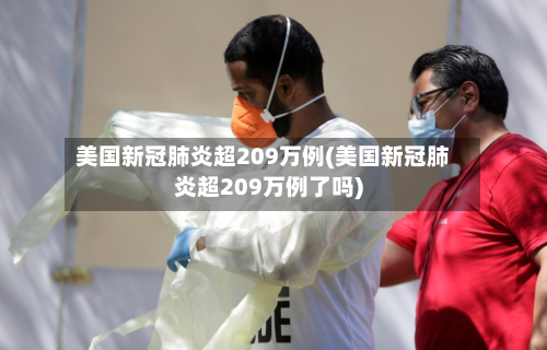 美国新冠肺炎超209万例(美国新冠肺炎超209万例了吗)-第2张图片