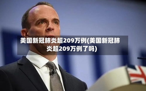 美国新冠肺炎超209万例(美国新冠肺炎超209万例了吗)