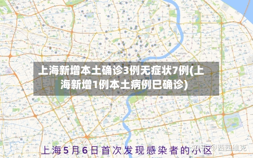 上海新增本土确诊3例无症状7例(上海新增1例本土病例巳确诊)