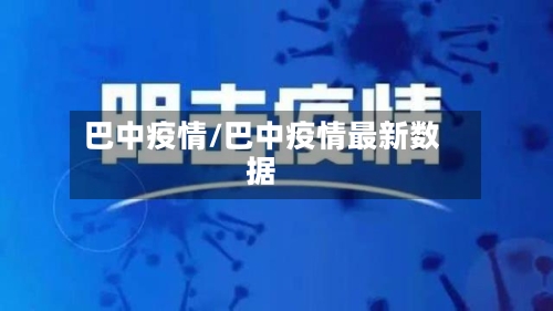 巴中疫情/巴中疫情最新数据