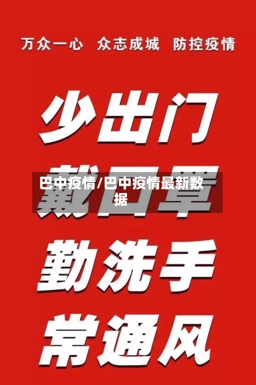 巴中疫情/巴中疫情最新数据-第3张图片