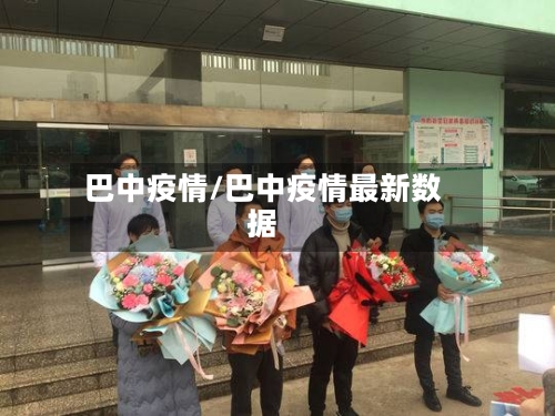 巴中疫情/巴中疫情最新数据-第2张图片