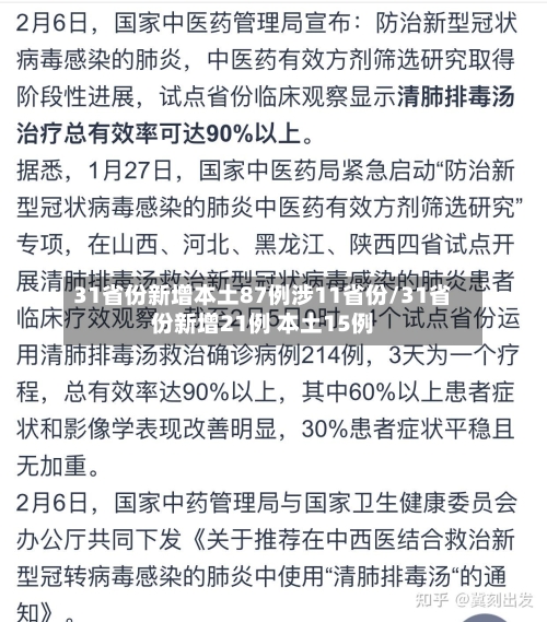31省份新增本土87例涉11省份/31省份新增21例 本土15例