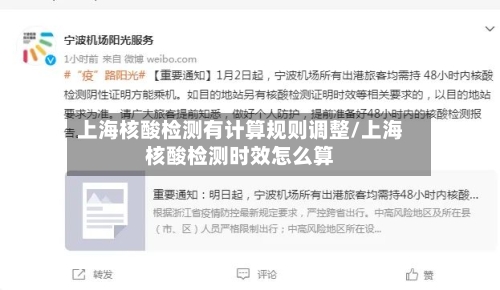 上海核酸检测有计算规则调整/上海核酸检测时效怎么算-第2张图片