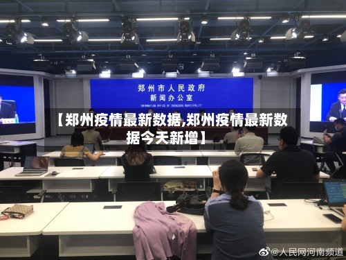 【郑州疫情最新数据,郑州疫情最新数据今天新增】-第2张图片